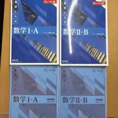 基礎からの数学 I+A II+B セット