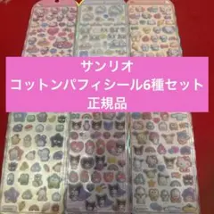 新品未使用　コットンパフィーシール　サンリオ　6種セット