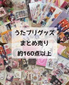 【処分前最終値下げ】うたプリ　キャラクターグッズまとめ売り160点以上
