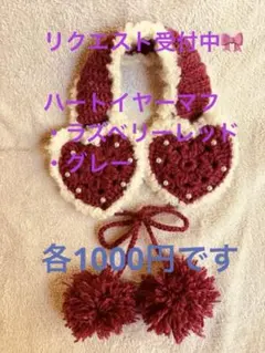 リクエスト専用♡♡ハートイヤーマフレッド、グレー