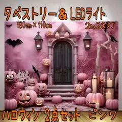 ハロウィン タペストリー & LEDライト セット