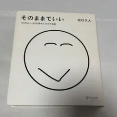 そのままでいい 100万いいね!を集めた176の言葉
