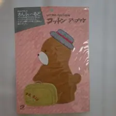 SUN-FIELD コットンアップリケ くま