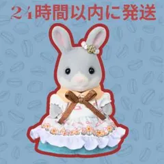 シルバニア　わたウサギの女の子　セレブレーションセット