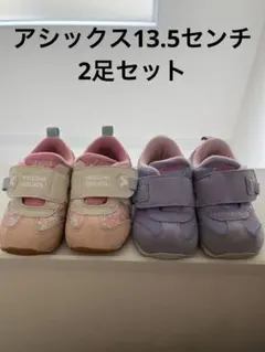 Asics ベビーシューズ ピンク・紫 2足セット13.5センチ