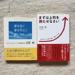 夢を見て夢を叶えて夢になる & まずは上司を勝たせなさい