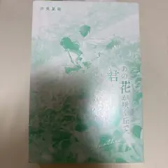 あの花が咲く丘で 夕見夏街