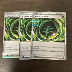 グロウエネルギー 3枚セット ポケモンカード