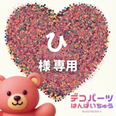 ひ　様　専用ページ