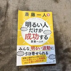 斎藤一人 明るい人だけが成功する