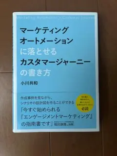 マーケティングオートメーションに落とせるカスタマージャーニーの書き方　小川共和
