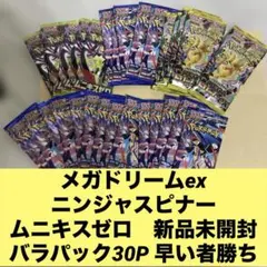 メガドリームex ムニキス ニンジャスピナー　バラパック　30P 新品未開封