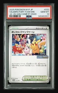 【PSA8】おいわいファンファーレ2022 最安値 おいわいファンファーレ(174/SV-P) （レアリティ無し）【ポケモン