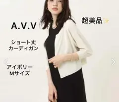 超美品❣️A.V.V ショート丈カーディガン レーヨン アイボリー Mサイズ