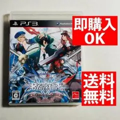 送料無料 PS3 BLAZBLUE CONTINUUM SHIFT　説明書なし