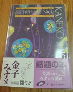 英詩で味わう 金子みすゞ CD付き