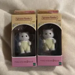 シルバニアファミリー　ペルシャネコの赤ちゃん（２個セット）ラオス