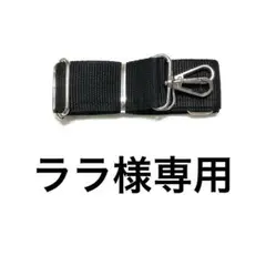 ララ様専用