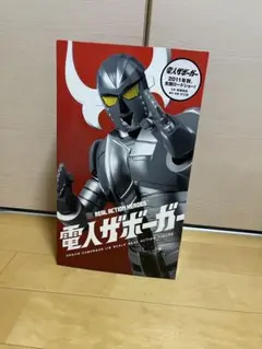 k*a様 メディコムトイ　電人ザボーガー