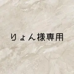 りょん様　専用ページ