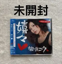 未開封新品】宮崎あおい COLORS 非売品サイン入ジャケット付き - メルカリ
