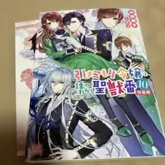 引きこもり令嬢は話のわかる聖獣番10特装版のサムネイル