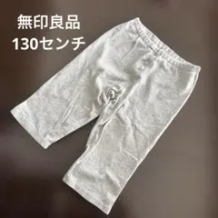 無印良品 レギンス 130センチ