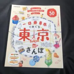 一日乗車券でめぐる東京さんぽ