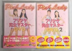 2026年最新】ピンク・レディー フリツケ完全マスターdvdの人気アイテム