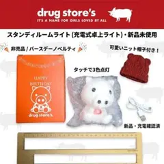 【新品】drug store's ドラッグストアーズ 充電式ルームライト 帽子付