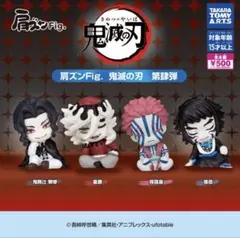 ①肩ズンFig. 鬼滅の刃 第肆弾　全4種セット