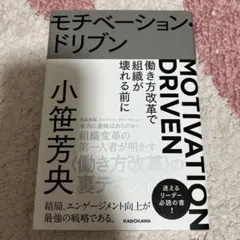 モチベーション・ドリブン 小笹芳央 KADOKAWA