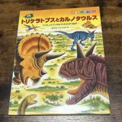 恐竜トリケラトプスとカルノタウルス　恐竜だいぼうけん