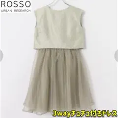 アーバンリサーチ 3way チュチュ付き ドレス ワンピース オケージョン 緑