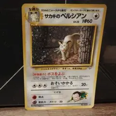 旧裏 サカキのペルシアン ☆ ジム拡張第2弾 闇からの挑戦 うずまきホロ