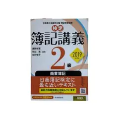 【匿名発送】検定簿記講義/2級商業簿記 2019年度版