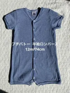 プチバトー 半袖ロンパース 12m/74cm