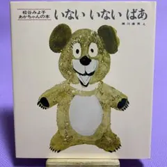 いないいないばあ 松谷みよ子 童心社