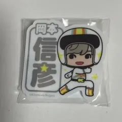 岡本信彦　アクリルスタンド４点セット 2025年最新】岡本信彦 アクリルスタンドの人気アイテム - メルカリ