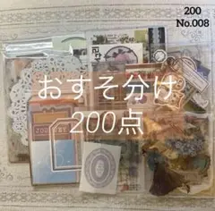 コラージュ素材　おすそ分け　200点以上　まとめ売り　No.008