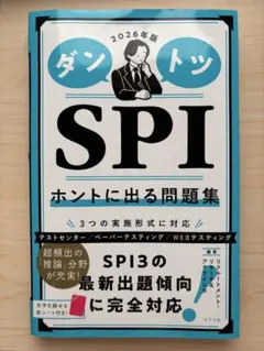 ダントツSPIホントに出る問題集. 2026年版
