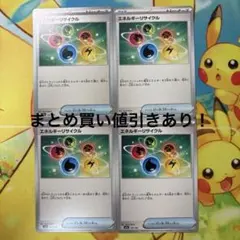 エネルギーリサイクル 4枚セット