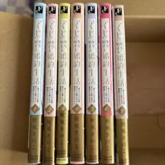 くじ」から始まる婚約生活 厳正なる抽選の結果… 1〜7巻 7冊セット