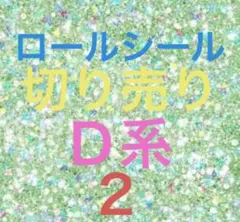 ロールシール 切り売り おすそ分け D系 ２