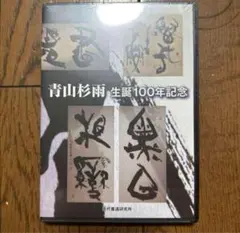 2026年最新】青山杉雨書の人気アイテム - メルカリ