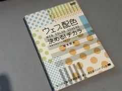 ウェブ配色決める!チカラ WEB COLOR SCHEME 問題を解決する色彩…