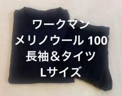 ワークマン　メリノウール100 長袖クルーネック　ロングタイツ