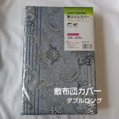 ペイズリー柄 敷き布団用カバー 145cm x 215cm ダブルロング