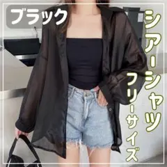 【ブラック】 シアーシャツ UVカット シースルー 秋 透け感 シャツ 長袖