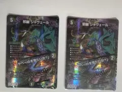 デュエルマスターズ 邪幽 ジャヴェール 2枚セット - メルカリ